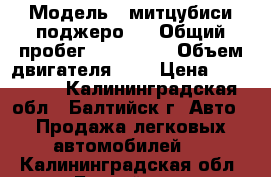  › Модель ­ митцубиси-поджеро-2 › Общий пробег ­ 320 000 › Объем двигателя ­ 3 › Цена ­ 150 000 - Калининградская обл., Балтийск г. Авто » Продажа легковых автомобилей   . Калининградская обл.,Балтийск г.